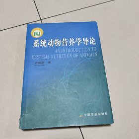 系統(tǒng)動(dòng)物營養(yǎng)學(xué)導(dǎo)論【精裝 館藏 】