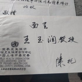 原嘉定县人民医院院长视为组织初级卫生保健合作中心中国上海市嘉定县主任陈龙 信札一页