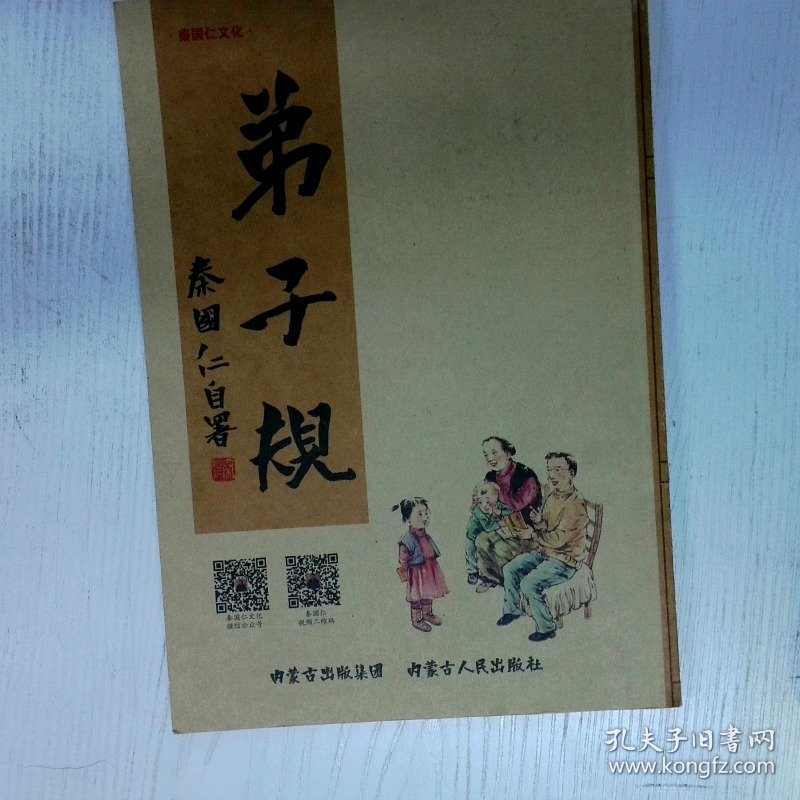 高温消毒发货 弟子规书法版 秦国仁著 内蒙古人民出版社 秦国仁著 内蒙古人民出版社