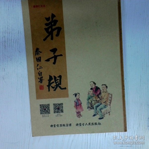 高温消毒发货 弟子规书法版 秦国仁著 内蒙古人民出版社 秦国仁著 内蒙古人民出版社