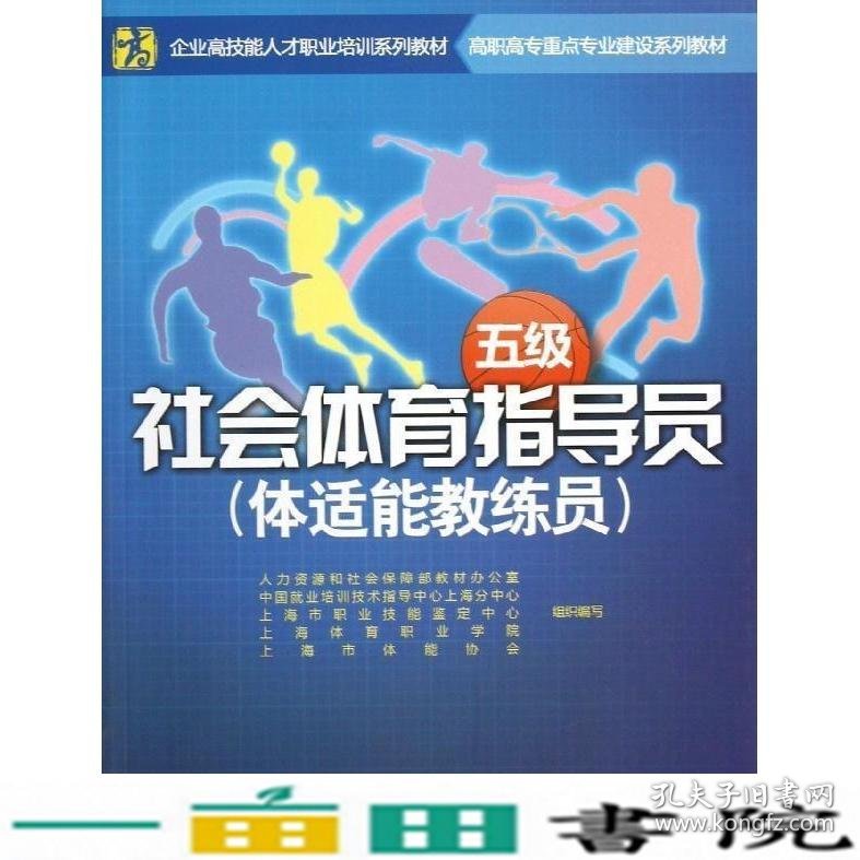 社会体育指导员-五级-体适能教练员中国劳动社会保障出9787516702819