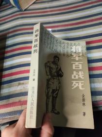 将军百战死