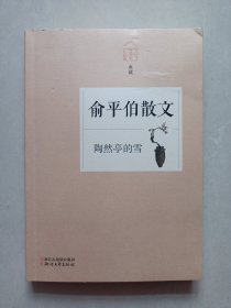 名家散文典藏：陶然亭的雪·俞平伯散文 私藏品如图看图看描述(本店不使用小快递 只用中通快递)