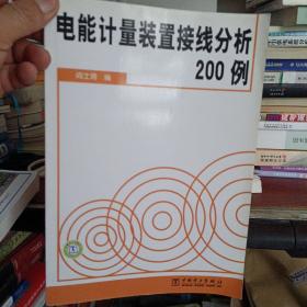 电能计量装置接线分析200例