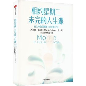 相约星期二未完的人生课 伦理学、逻辑学 (美)莫里·施瓦茨 新华正版