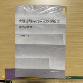 大观念导向的单元教学设计：模式与技术