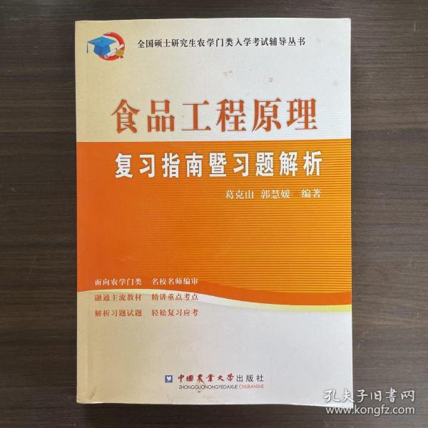 全国硕士研究生农学门类入学考试辅导丛书：食品工程原理复习指南暨习题解析