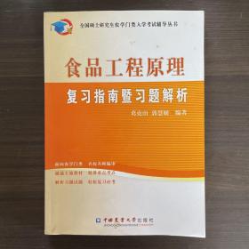 全国硕士研究生农学门类入学考试辅导丛书：食品工程原理复习指南暨习题解析