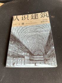 认识建筑：丰子恺建筑六讲