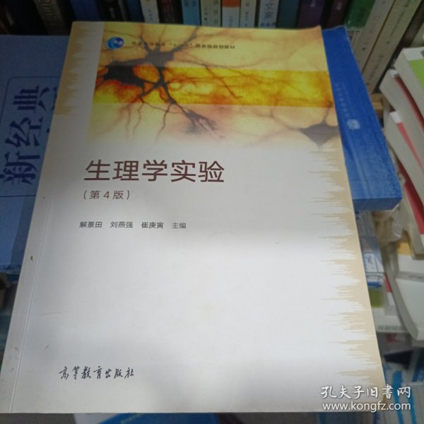 生理学实验（第4版）