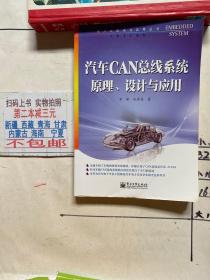 汽车CAN总线系统原理、设计与应用