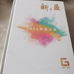 呈贡新区2022年合订本