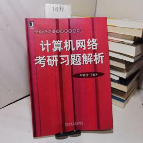 高等院校计算机教材系列：计算机网络考研习题集解析