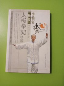 李雅轩杨氏太极拳架精解