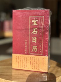 正版促销-宝石日历（2018）谢平，郭克毅9787520000925