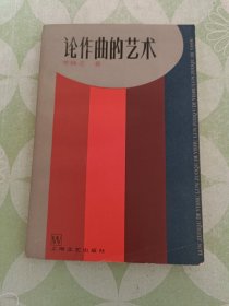 《论作曲的艺术》中国作曲家 音乐家 音乐指挥家 音乐理论家 李焕之 签名