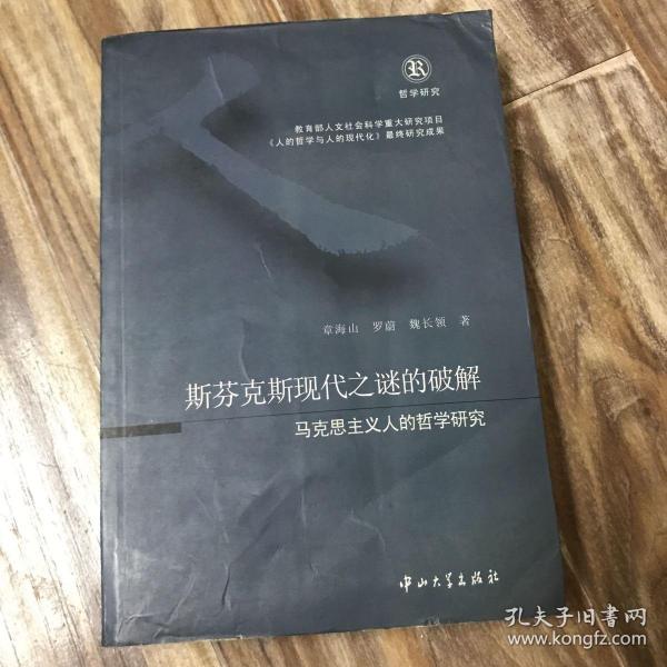 斯芬克斯现代之谜的破解：马克思主义人的哲学研究