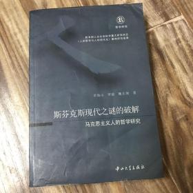 斯芬克斯现代之谜的破解：马克思主义人的哲学研究