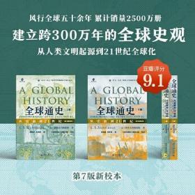 全球通史：从史前到21世纪（第7版新校本
上下册套装 赠送全球通史主题笔记本和思维导图脉
络图）