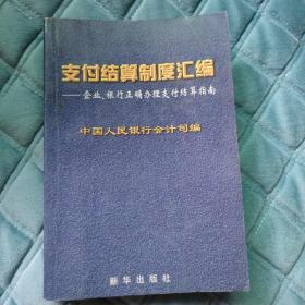 支付结算制度汇编:企业、银行正确办理支付结算指南