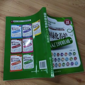 就业上岗从入门到精通系列：园林绿化养护从入门到精通