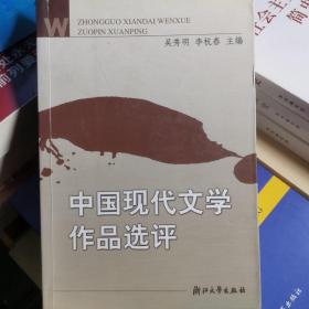 中国现代文学作品选评