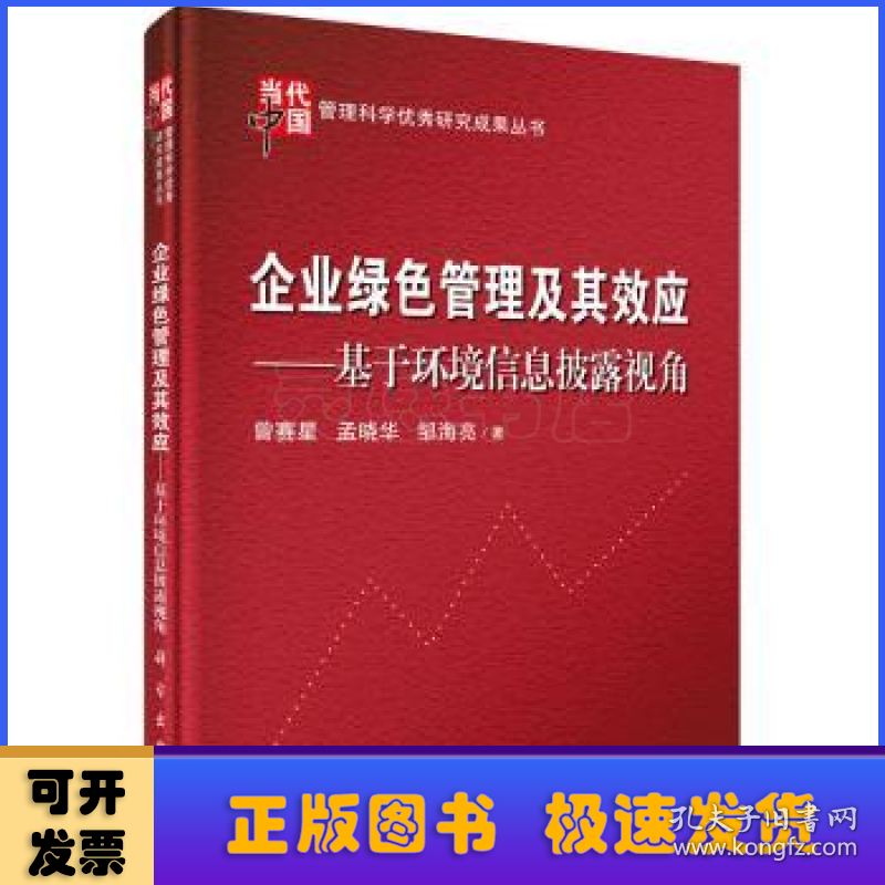 企业绿色管理及其效应：基于环境信息披露视角