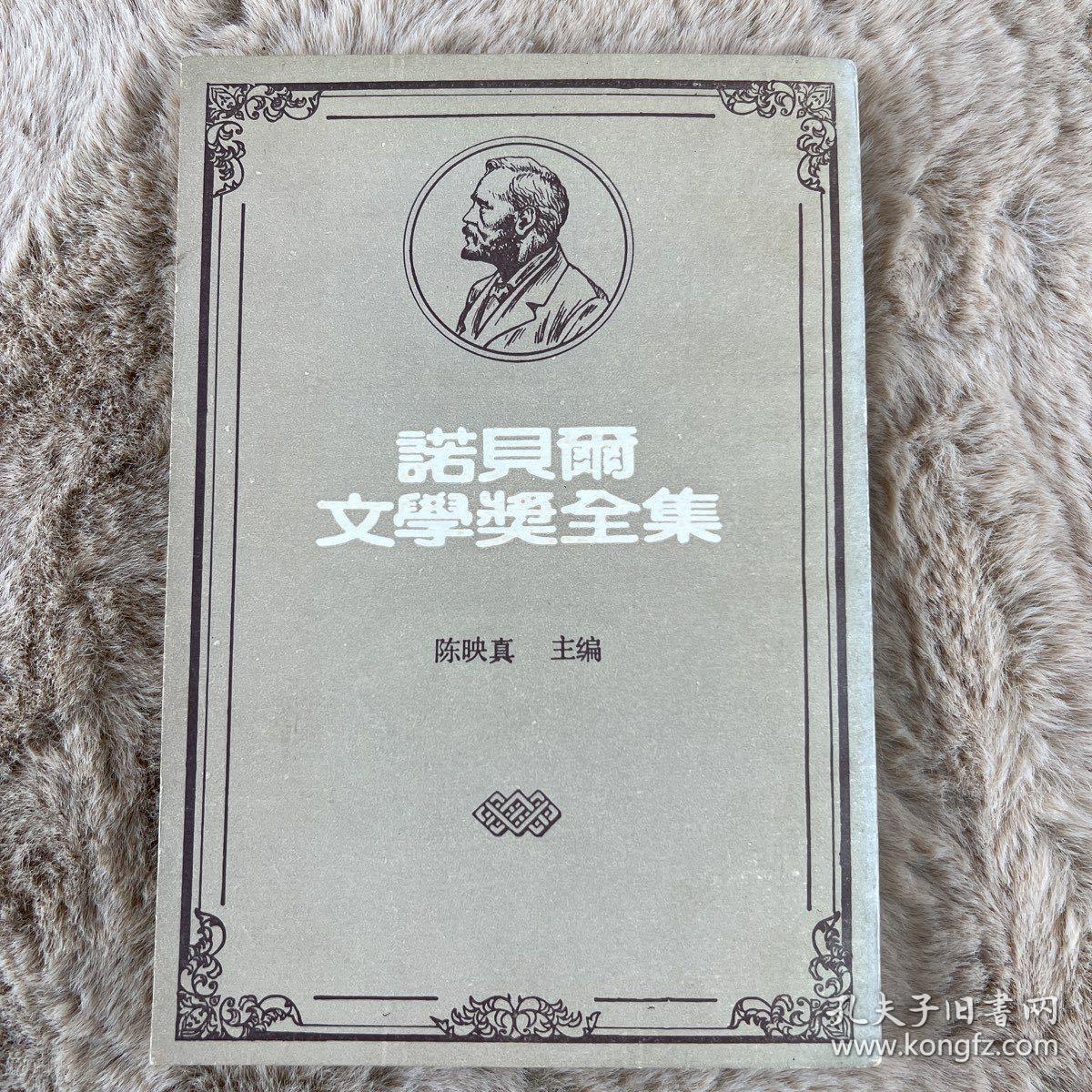 诺贝尔文学奖全集