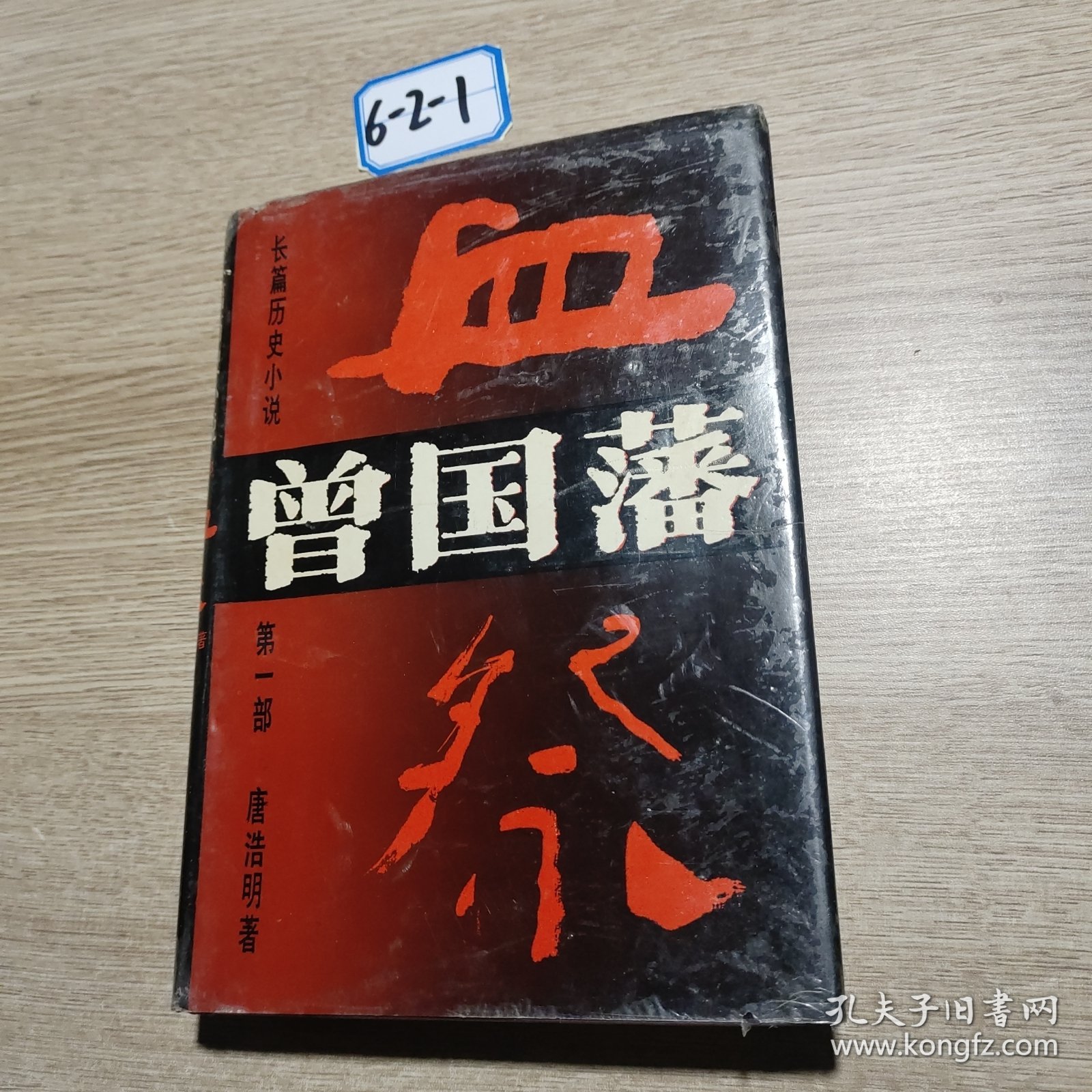 长篇历史小说曾国藩》第一部血祭