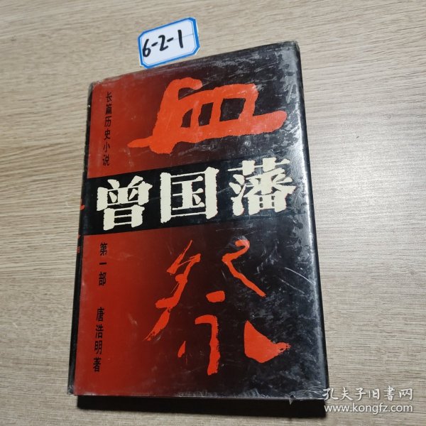 长篇历史小说曾国藩》第一部血祭