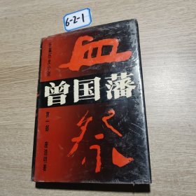 长篇历史小说曾国藩》第一部血祭
