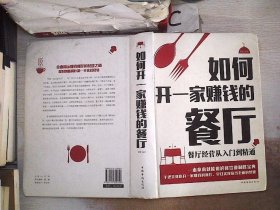 如何开一家赚钱的餐厅：餐厅经营从入门到精通。、