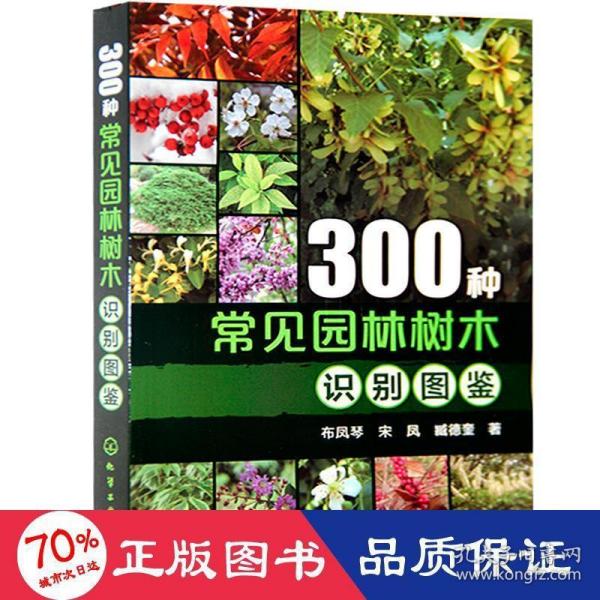 300种常见园林树木识别图鉴