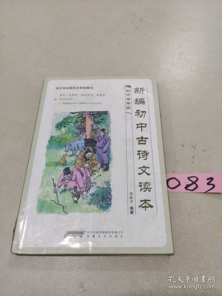 新编初中古诗文读本（高年级）