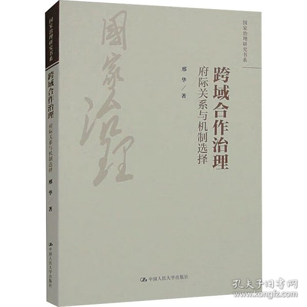 跨域合作治理:府际关系与机制选择 政治理论 邢华 新华正版