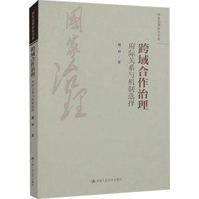 跨域合作治理:府际关系与机制选择 政治理论 邢华 新华正版