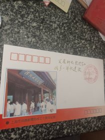 宝山县邮电局 纪念上海市郊县邮电局成立十周年纪念封