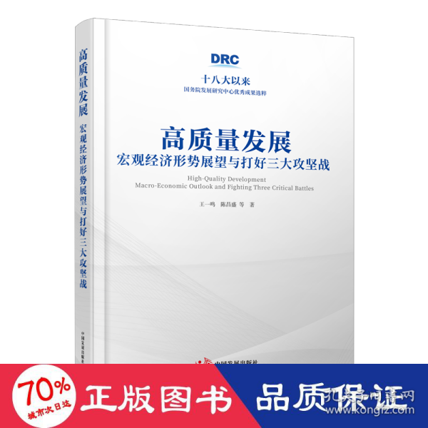 高质量发展：宏观经济形势展望与打好三大攻坚战（十八大以来国务院发展研究中心优秀成果选粹）