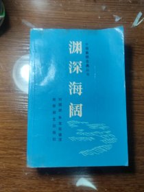 渊深海阔