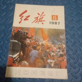 红旗    1987年第15期