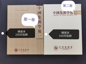 中国集邮学报1-8卷全套