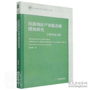 民族地区产业隐含碳排放研究：以贵州省为例