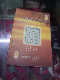 小朋友学象棋(最新中国象棋全书)