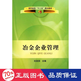 高职高专“十二五”规划教材：冶金企业管理