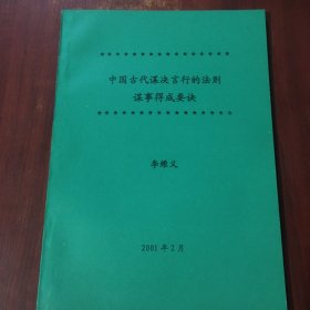 中国古代谋决言行的法则 谋事得成要诀