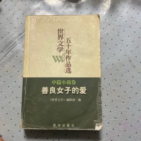 世界文学五十年作品选（中篇小说卷）：善良女子的爱