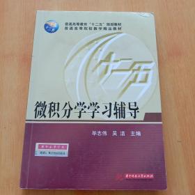 微积分学学习辅导/普通高等教育“十二五”规划教材·普通高等院校数学精品教材