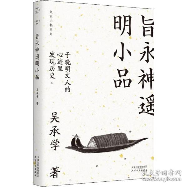 正版 旨永神遥明小品 吴承学 9787201152011