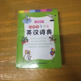 小学生多功能英汉词典(彩图版)