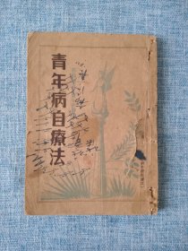 青年病自疗法 （内含早泄、阳痿、阴茎短小、梅毒等疗法）1942年版